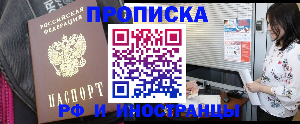 прописка для работы в Шелехове