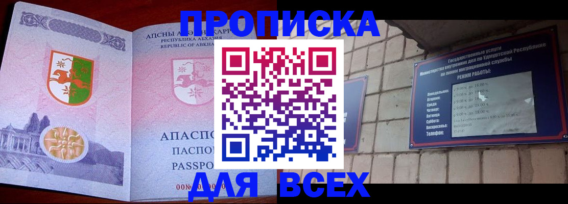 купить прописку в Шелехове